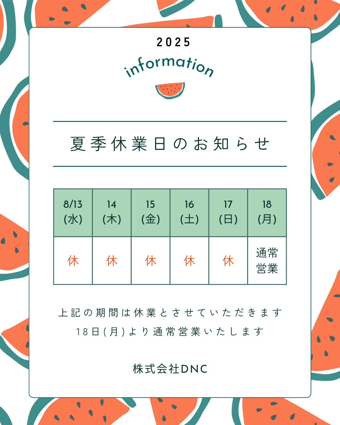 夏季休暇のお知らせ